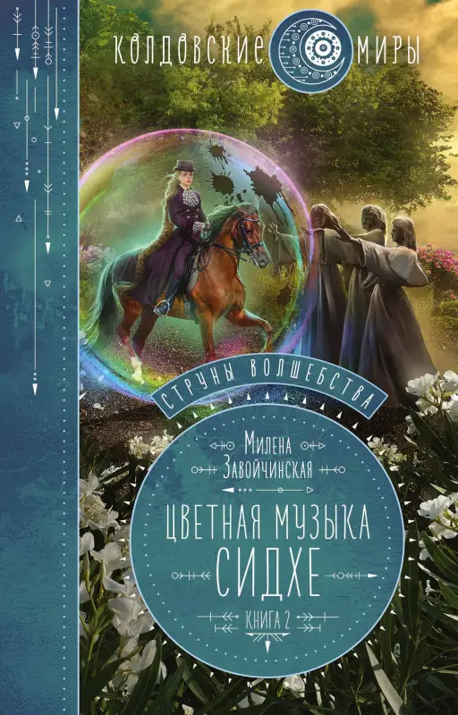 Завойчинская Милена Валерьевна: Струны волшебства. Книга вторая. Цветная музыка сидхе