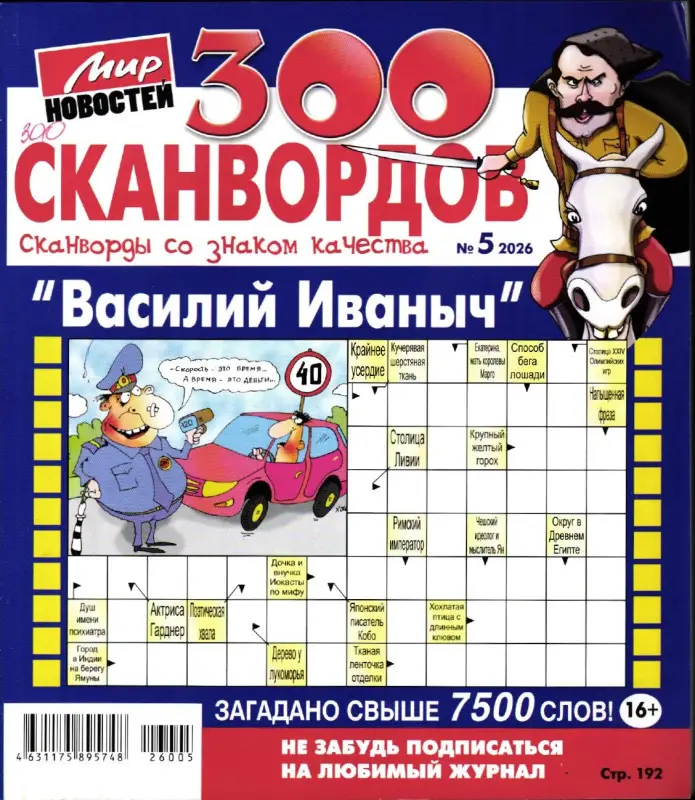 Василий Иваныч 300 сканвордов 05/26