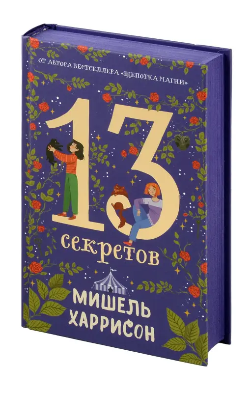 Уценка. Харрисон Мишель: 13 секретов