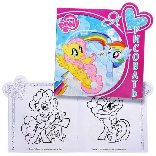 Я люблю рисовать N ЯЛР 1508 "Мой маленький пони"