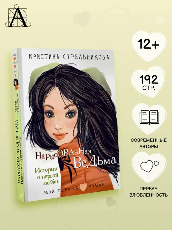 Стрельникова Кристина Ивановна: Нарисованная ведьма. Истории о первой любви