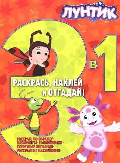Лунтик и его друзья. Раскрась, наклей, отгадай! 3 в 1 РНО3-1 N 1