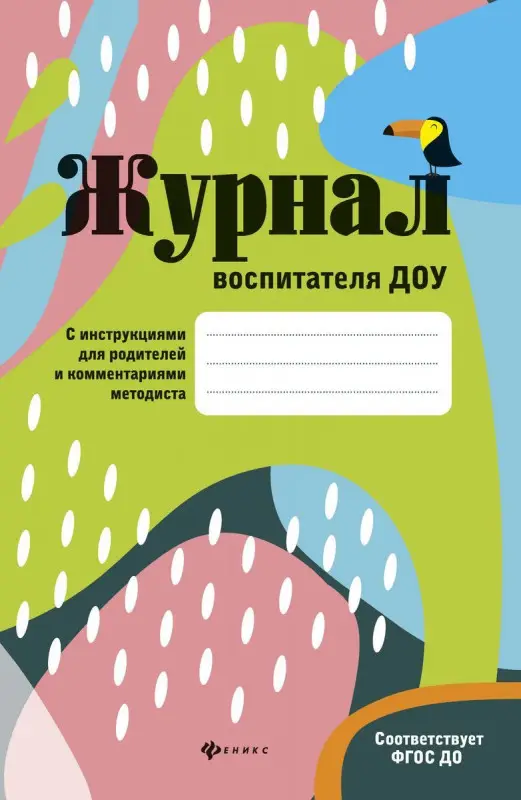 Уценка. Ольга Сретенская: Журнал воспитателя ДОУ