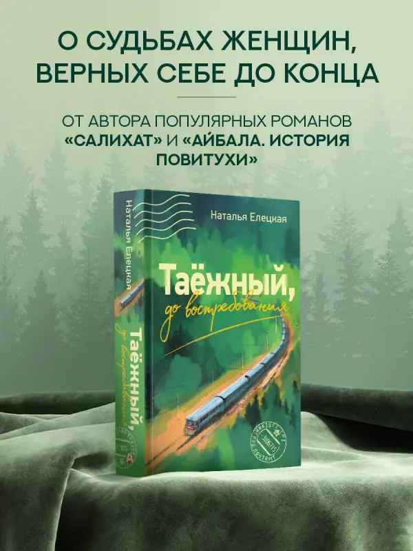 Уценка. Елецкая Наталья Владимировна: Таежный, до востребования