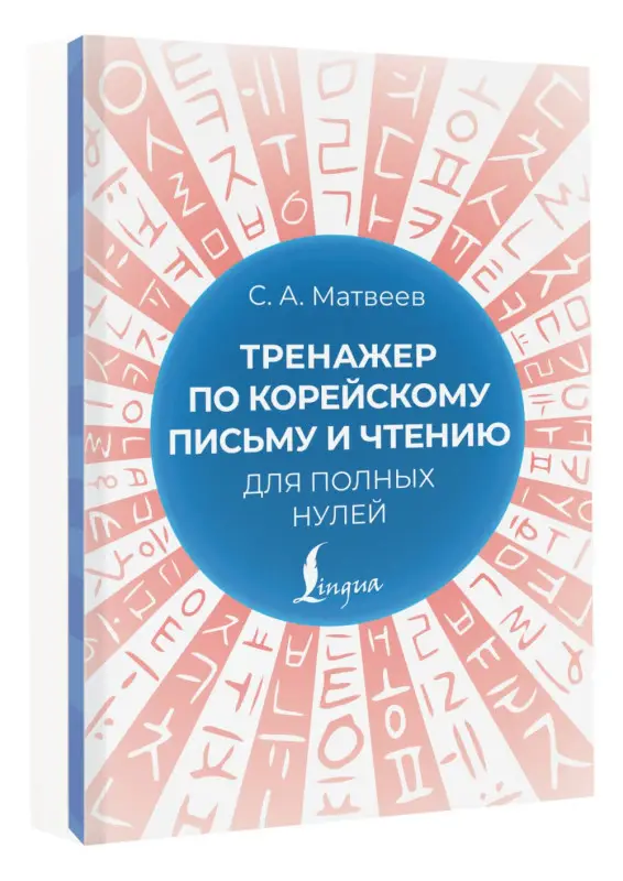 Матвеев Сергей Александрович: Тренажер по корейскому письму и чтению для полных нулей