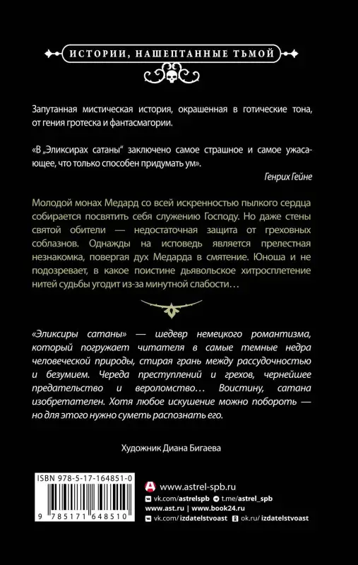 Гофман Эрнст Теодор Амадей: Эликсиры сатаны