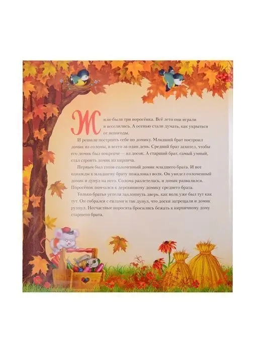 Уценка. Три поросенка (Сказочная карусель)