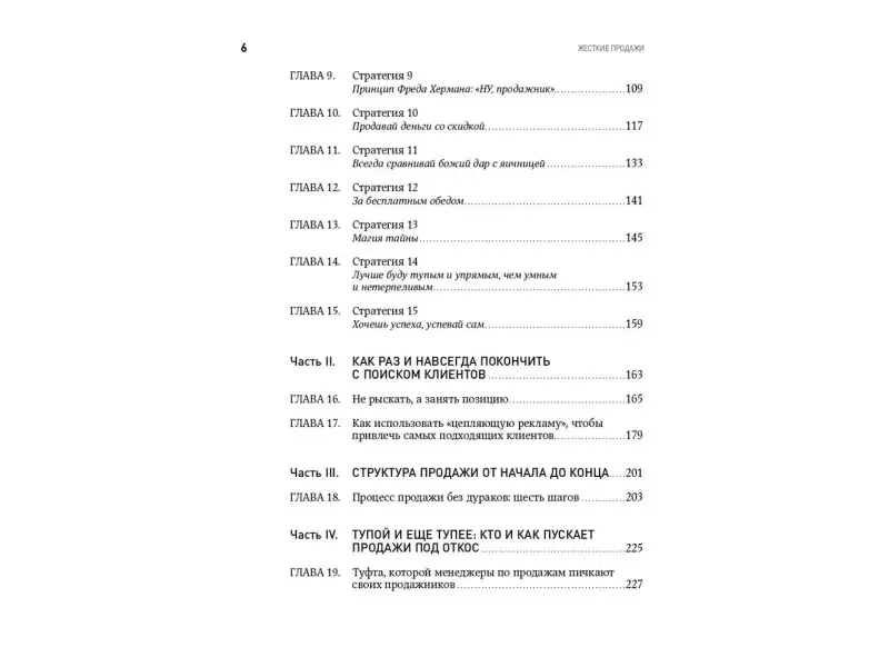 Кеннеди Дэн: Жесткие продажи: Заставьте людей покупать при любых обстоятельствах