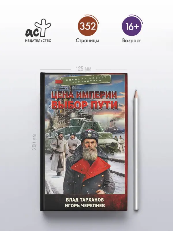 Черепнев Игорь Аркадьевич, Тарханов Влад: Цена империи. Выбор пути