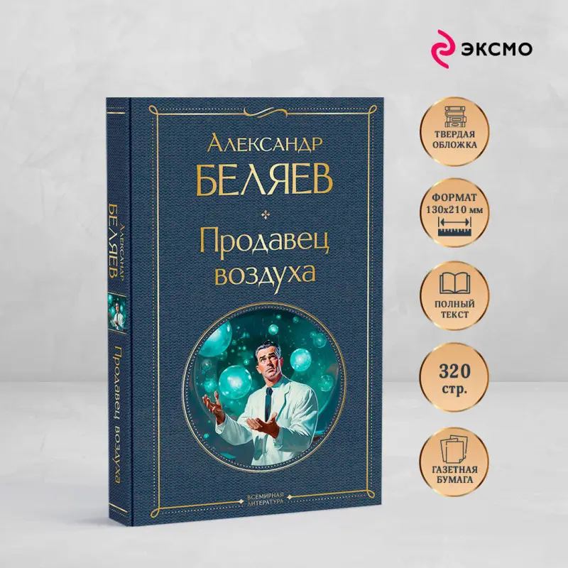 Александр Беляев. Продавец воздуха