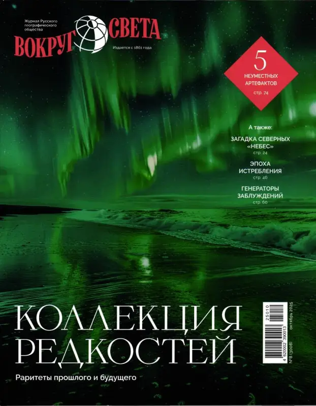 Вокруг Света 08/25 (октябрь)