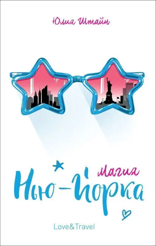 Уценка.Магия Нью-Йорка