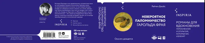 Рейчел Джойс. Невероятное паломничество Гарольда Фрая