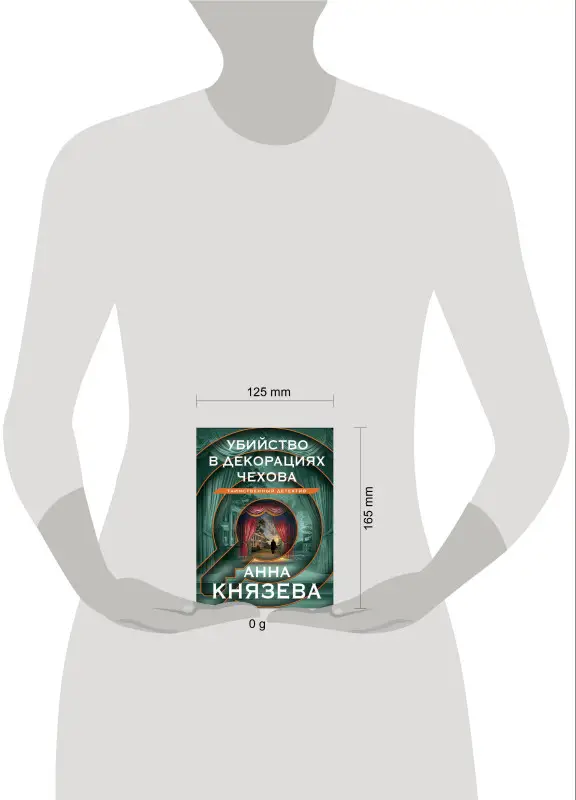 Уценка. Анна Князева. Убийство в декорациях Чехова