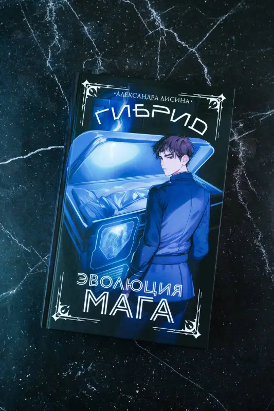 Лисина Александра: Гибрид. Эволюция мага