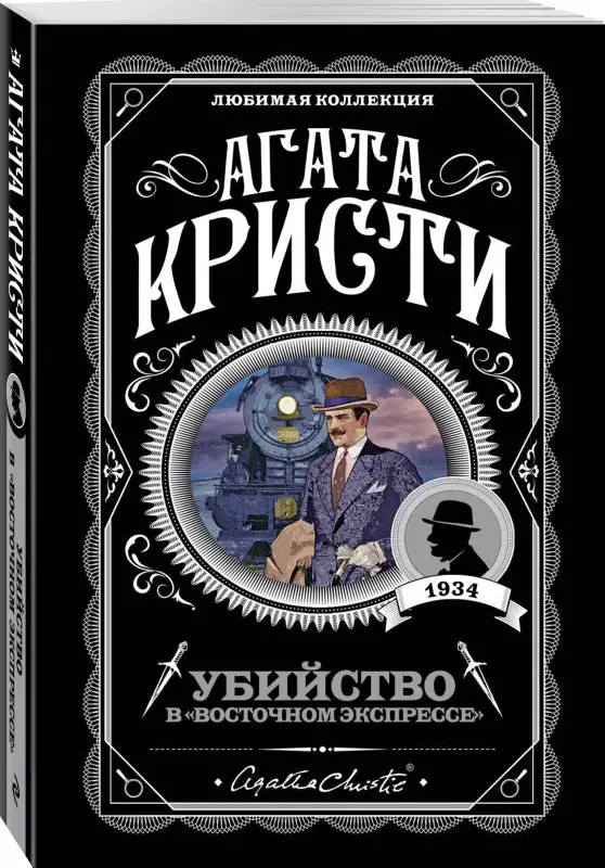 Уценка. Агата Кристи. Убийство в "Восточном экспрессе" (099247-8)