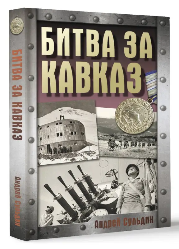 Сульдин Андрей Васильевич: Битва за Кавказ