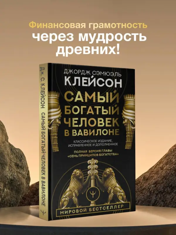 Клейсон Джордж Сэмюэль: Самый богатый человек в Вавилоне. Классическое издание, исправленное и дополненное