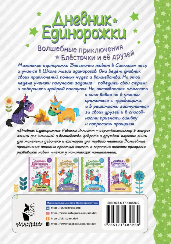 Дневник Единорожки: Храбрая Блесточка