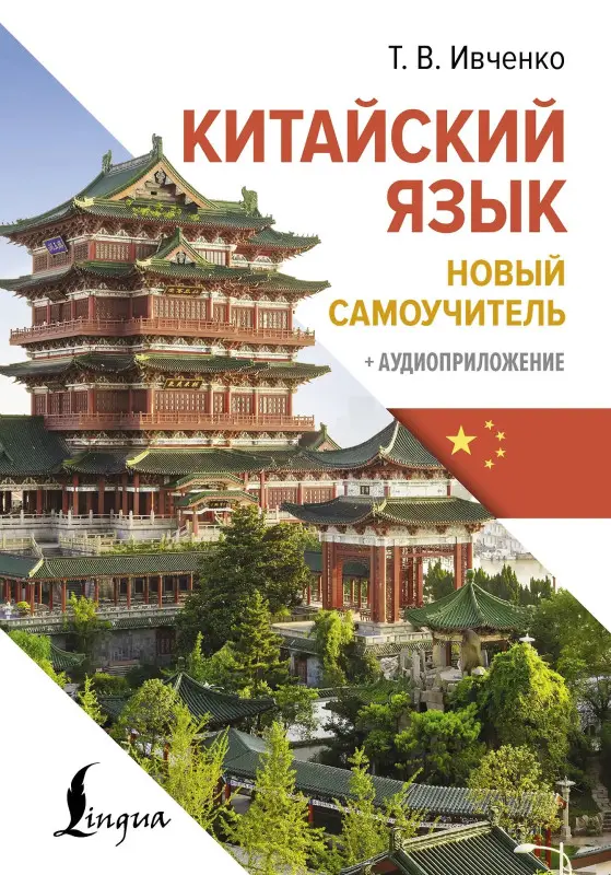 Уценка. Ивченко Т.В. Китайский язык. Новый самоучитель + аудиоприложение