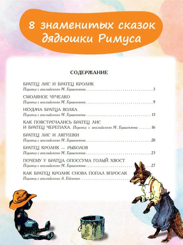 Харрис Джоэль Чандлер: Сказки дядюшки Римуса