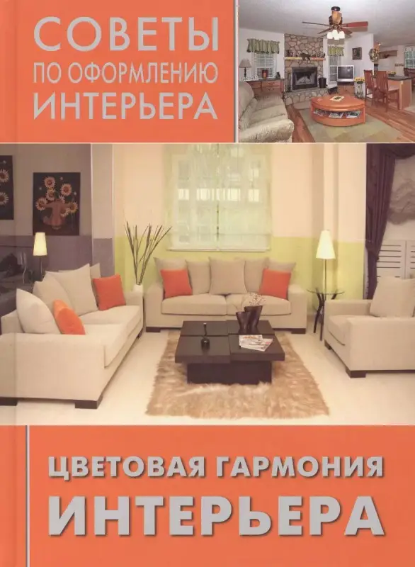 Уценка. Советы по оформлению интерьера. Цветовая гармония интерьера.