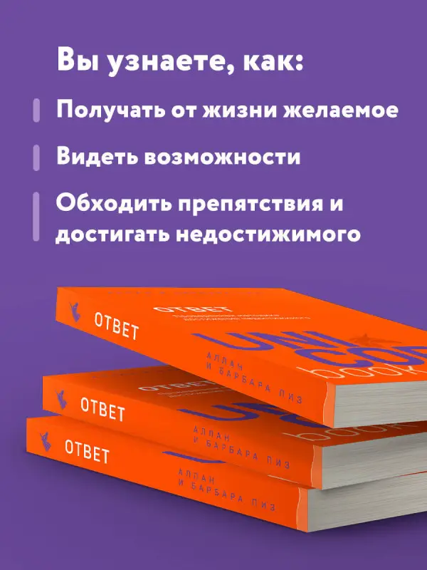 Аллан Пиз, Барбара Пиз. Ответ. Проверенная методика достижения недостижимого