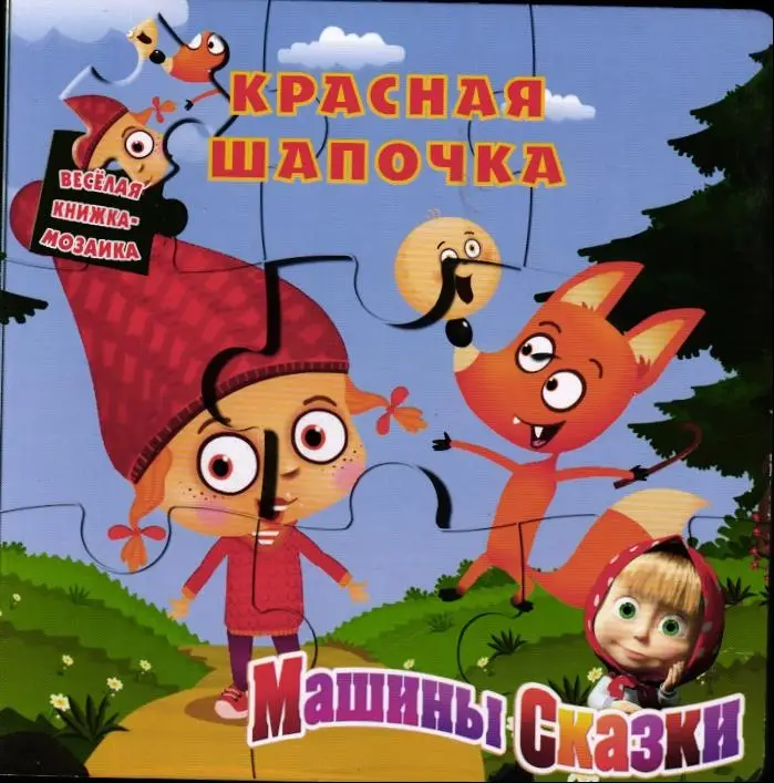 Маша и Медведь. Красная Шапочка. Книжка-игрушка