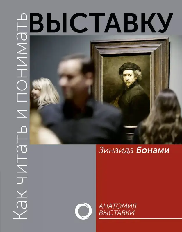Уценка. Как читать и понимать выставку. Анатомия выставки