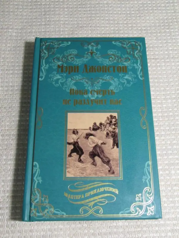 Пока смерть не разлучит нас