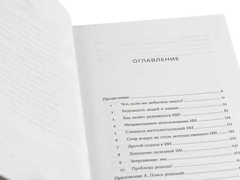 Рассел Стюарт: Совместимость: Как контролировать искусственный интеллект