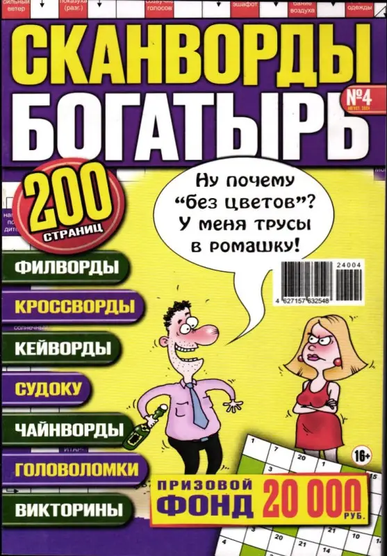 Сканворды Русский Богатырь 04/24