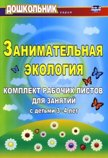 Щербанёва Е. А. Занимательная экология: комплект рабочих листов для занятий с детьми 3-4 лет