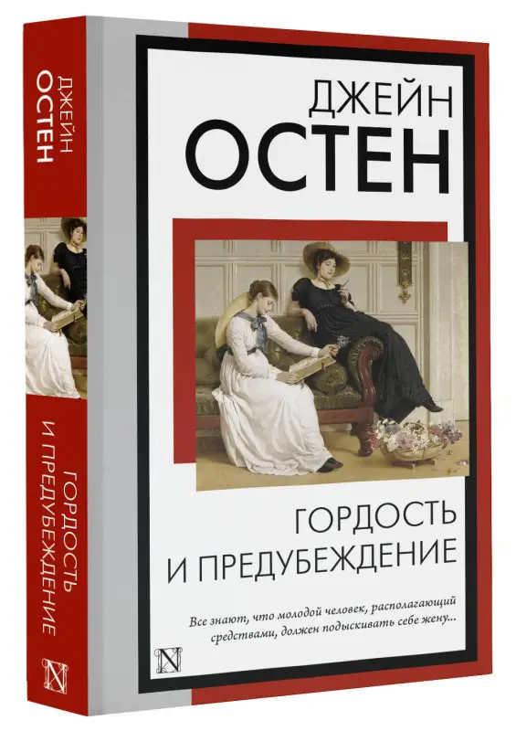 Остен Джейн: Гордость и предубеждение