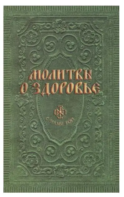 Анна Гиппиус. Молитвы о здоровье