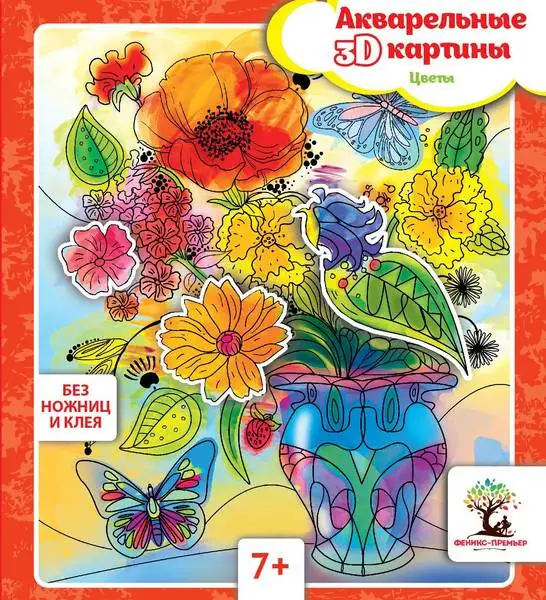 Акварельные 3D-картины.Цветы