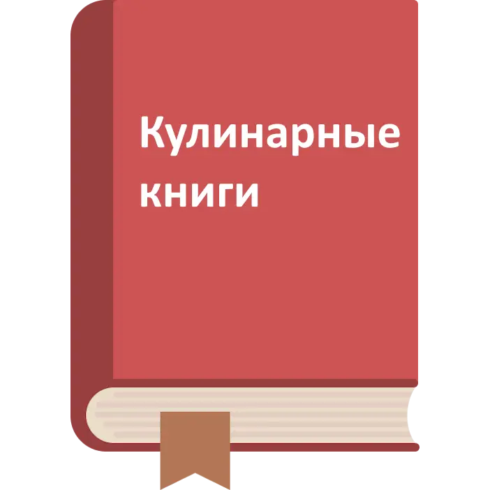 Кулинарные книги