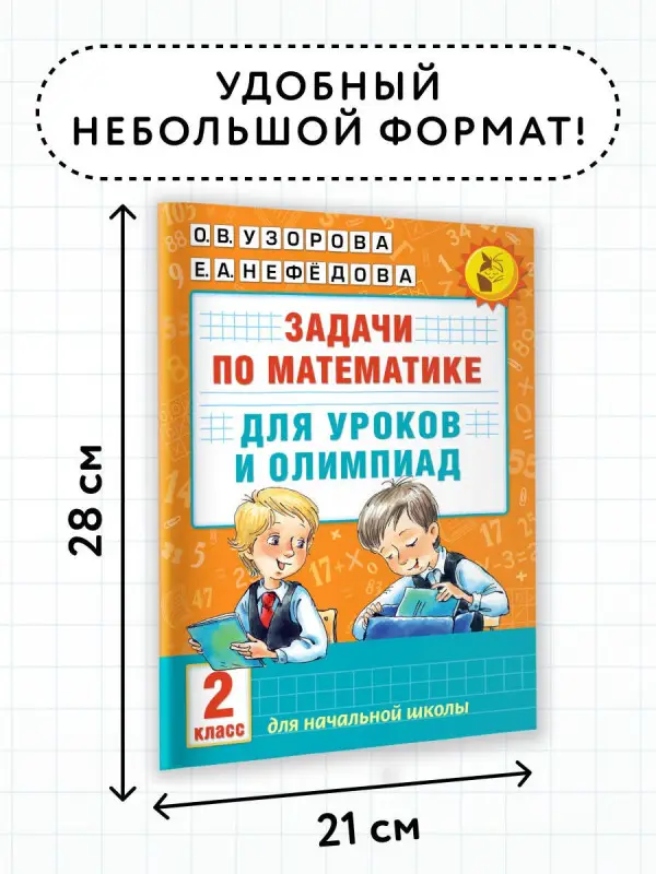 Уценка.Узорова Ольга Васильевна, Нефедова Елена Алексеевна: Математика.2кл.Задачи для уроков и олимпиад.