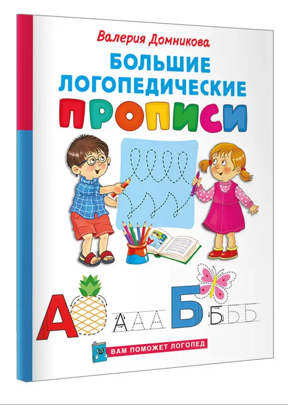 Уценка.Домникова Валерия Владимировна: Большие логопедические прописи