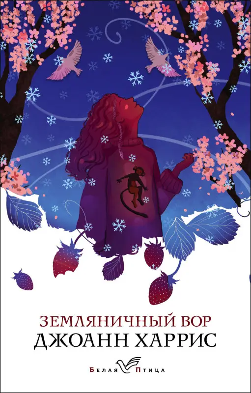 Уценка. Джоанн Харрис. Земляничный вор
