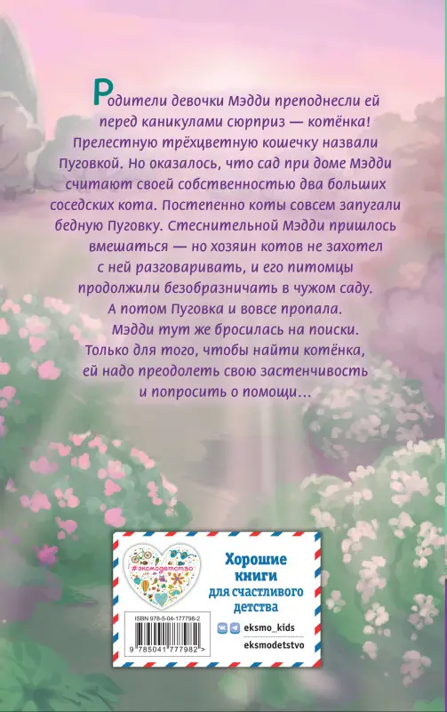 Холли Вебб. Котёнок Пуговка, или Храбрость в награду
