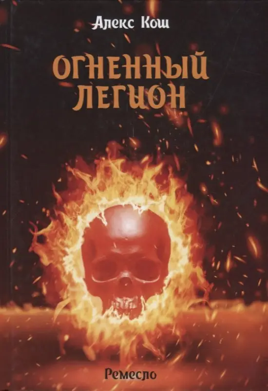 Огненный легион. Ремесло-4