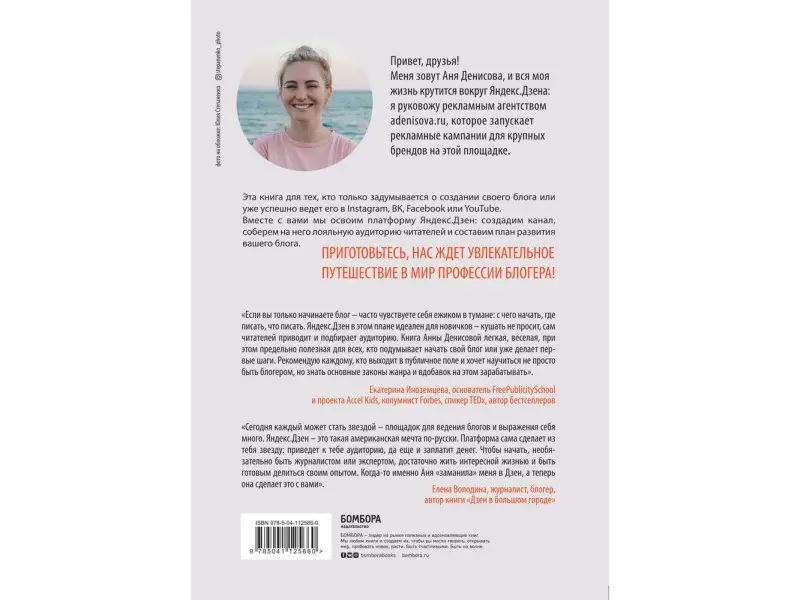 Анна Денисова. Яндекс.Дзен. Как создать свой блог и сделать его популярным