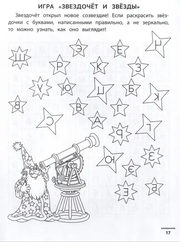 Буквенные головоломки. Учим буквы, развиваем внимание и мышление. 6+