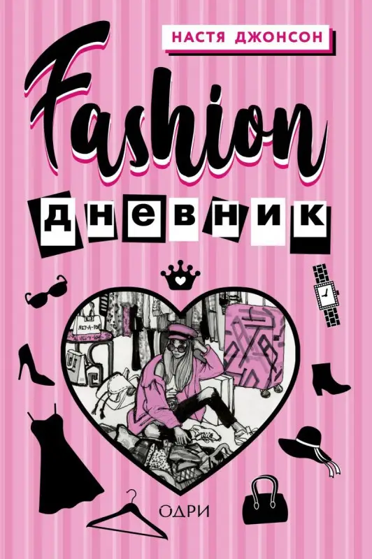 Настя Джонсон: Fashion дневник от Насти Джонсон
