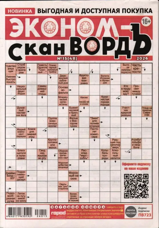 Эконом-СканвордЪ (газета) 15/26