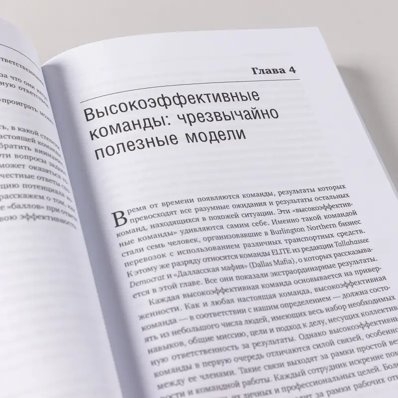Катценбах Йон. Командный подход: Создание высокоэффективной организации