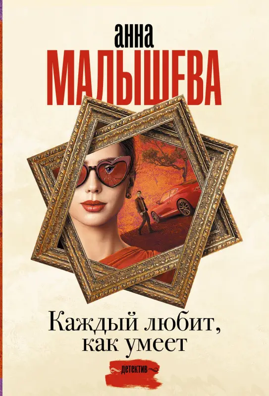 Малышева Анна Витальевна: Каждый любит, как умеет