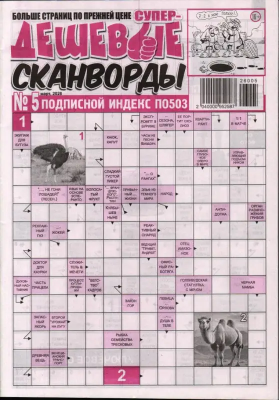 Дешевые сканворды 05/26