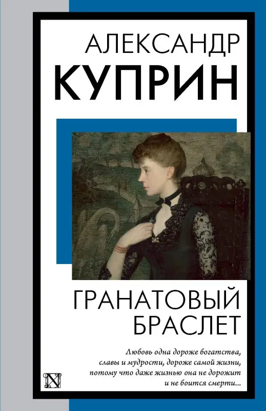 Куприн Александр Иванович: Гранатовый браслет